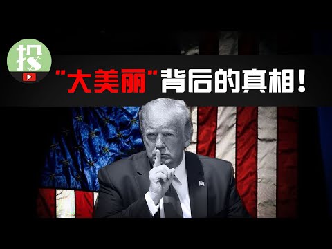 17年历史揭露“大美丽”真相！法案埋下3大隐患！这些公司要遭殃…
