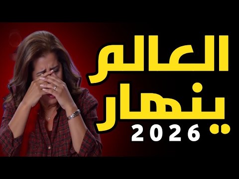 ليلى عبد اللطيف: العالم ينهار توقعات 2026