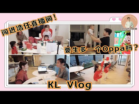 【KL Vlog】闯入浩仁直播间｜一家人去做DNA Test｜Gladish家来了一个小男孩｜Tara的脚卡住了！