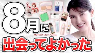 【8月出会ってよかった】もう手放せない！今月見つけた最強アイテム！今月はボディケア多めです✨