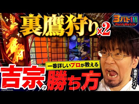 【赤坂テンパイ×吉宗】3バト!!!ランクマッチ#4 [YouTubeオリジナル番組]