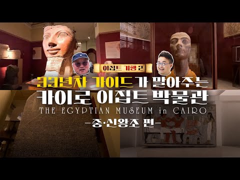 [큰별쌤in이집트] 카이로 이집트 박물관 [중·신왕조] 돌아보기! ｜ 큰★별쌤의 史적인 여행