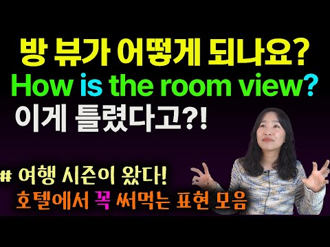 여행시즌특집! 호텔에서 써먹는 영어표현 모음ㅣ원어민 실생활 영어 ㅣ기초회화표현ㅣ영작ㅣ영문법