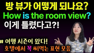 여행시즌특집! 호텔에서 써먹는 영어표현 모음ㅣ원어민 실생활 영어 ㅣ기초회화표현ㅣ영작ㅣ영문법