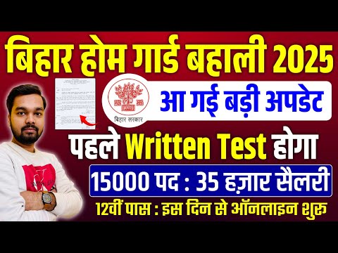 बिहार होम गार्ड बहाली 2025 आ गई बड़ी अपडेट पहले लिखित परीक्षा होगा | Bihar Home Guard New Bahali 2025