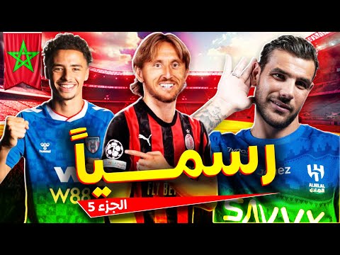 رسمياً أقوى صفقات صيف 2025 الجديدة✅ نجم المغرب إلى البريمرليغ، نجم إسبانيا أرسنالي وصفقة للبارسا🔥