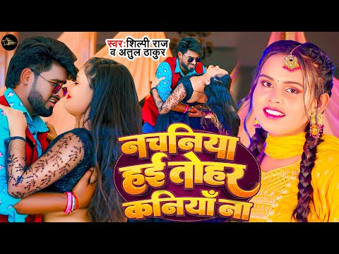 #VIDEO | नचनिया हई तोहर कनिया न | #Shilpi Raj | #Nachaniya Hai | Atul Thakur New Bhojpuri Song 2024