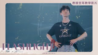 李俊昊 Lee Junho - Flashlight 韓文版 中字應援空耳教學