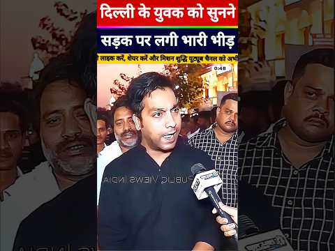 दिल्ली के युवक को सुनने बिहार में लग गई भीड़👌👏 #shorts #trending