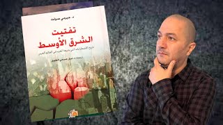 هكذا خطط الغرب منذ مائتي سنة لتفتيت الشرق الأوسط