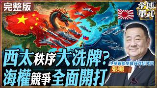 【#艦長來了｜張競】誰在重組西太秩序？日菲劃界踩紅線 遼寧艦突破島鏈只是開始？20260610 @全球軍武頻道
