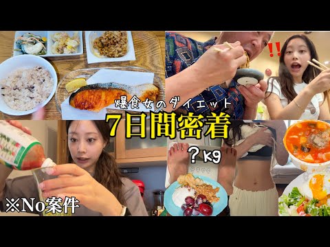 【ダイエットvlog】爆食しても太らない理由❓週の外食でも1週間で−2kgの健康生活🐷🌱