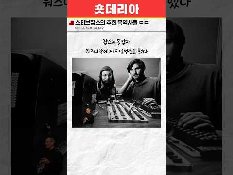스티브 잡스의 추한 흑역사들 ㄷㄷ