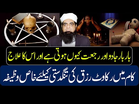 Bar Bar Hone Wale Jadu Rajjat Ka Ilaj | Rizq Ki Tangdasti Door Karne Ka Wazifa | Peer Iqbal Qureshi