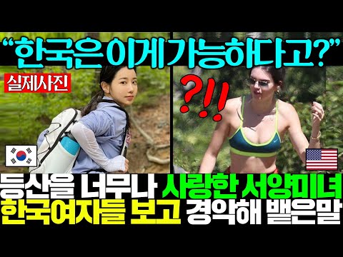 최근 한 미녀 서양여성이 올린 한국 여자 레깅스 사진 한 장 때문에 외국인들 한국서 등산 가야한다 난리난 이유;;ㄷㄷ