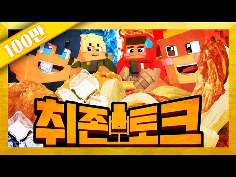(꿀잼주의) 양띵크루 & 늪지대 멤버들이 가진 희한한 취향 공개?! 마인크래프트 '취존 토크' *단편* // Minecraft - 양띵(YD)