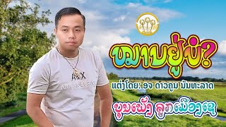 ໝານຢູ່ບໍ ( หมานอยู่บอ ) | ບຸນເພັງ ລູກເມືອງເຊ ( บุนเพ็ง ลูกเมืองเช )【OFFICIAL MV 】