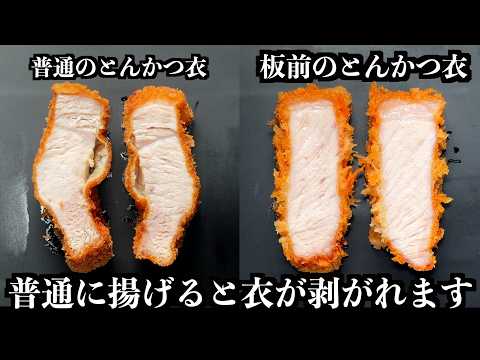【板前の技術】とんかつ衣、ただ付けて揚げるだけじゃ簡単に剥がれます