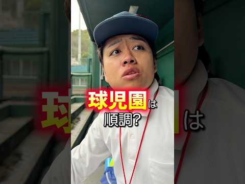 【前編】球児園の子供たちが!#野球 #サポ魂 #あるある