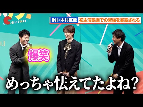 INI・木村柾哉、初主演映画での緊張を暴露される『あたしの!』 完成披露試写会舞台あいさつ