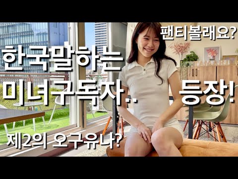한국말로 팬티 볼래요?라는 일본여자 구독자 만난날..오구라유나 보다 한국어 잘하는건가?.. Met a Japanese Girl Who Speaks Fluent Korean