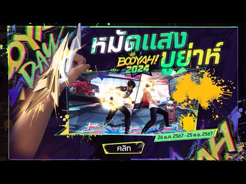 กิจกรรมใหม่เกมฟีฟาย Free Fire:ห้ามพลาด🚨หมัด BooYah 2024🟡หมดกี่เพชรไปดู💎