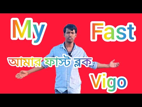 My fast vigo আমার প্রথম ব্লগ #myfirstvlog #banglavlog
