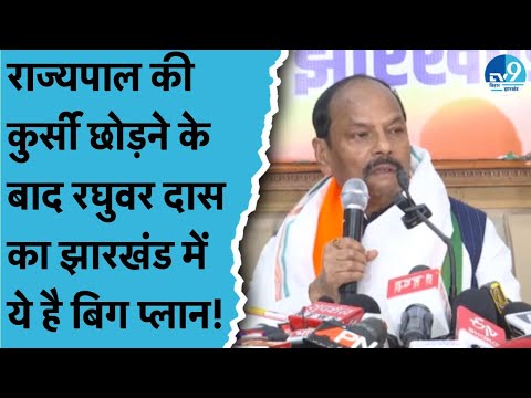 Raghuvar Das ने Jharkhand Politics में दोबारा आने और BJP की सदस्यता पर क्या-क्या बोले? Ranchi News