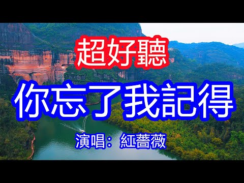 天呀！太好聽了，6月紅薔薇超火傷感情歌《你忘了我記得》，獨特的嗓音，單曲循環聽不夠！就算最後沒能夠走到一起，我也不會後悔曾經愛過你！唱的撕心裂肺，聽得痛哭流涕！重慶風景！傷感情歌！療癒情歌！