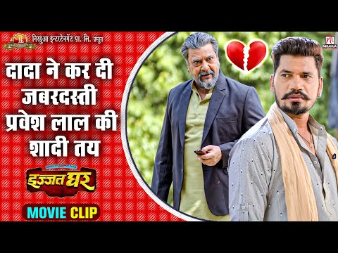 #video | दादा ने कर दी जबरदस्ती प्रवेश लाल की शादी तय | Movie Scene | Izzat Ghar | #Pravesh Lal