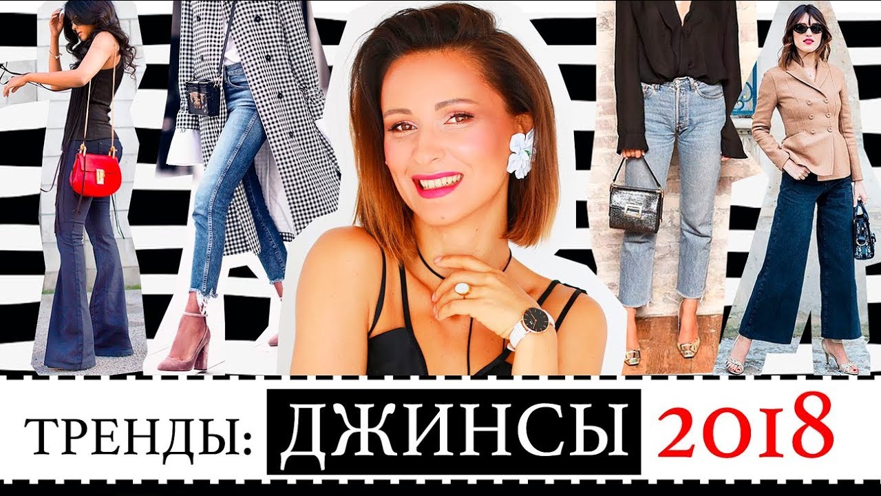 Джинсы - лучшие современные модели как подобрать под тип фигуры джинсы клёш