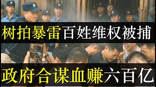 树拍暴雷百姓维权被捕，政府合谋套走六百亿。山东临沂树拍易购暴雷事件不断发酵，政府站台的投资变成陷阱，老百姓维权无果崩溃大哭。深挖事件背后竟另有隐情，钱究竟被谁弄走（单口相声嘚啵嘚之山东临沂树拍易购）