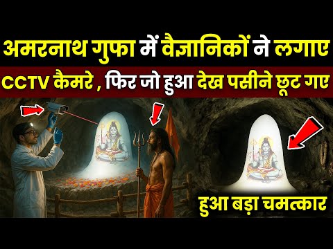 अमरनाथ गुफा में नासा के वैज्ञानिकों ने लगाए CCTV कैमरा फिर जो हुआ सबके होश उड़ गए / Mahadev Chamtkar