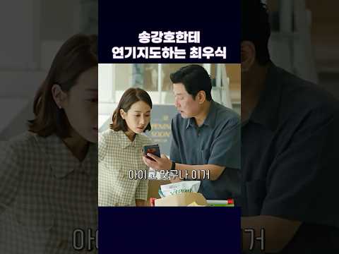 송강호 연기지도하는 최우식