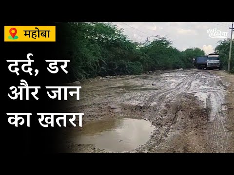 Mahoba: 4 साल से टूटी सड़क बनी जानलेवा