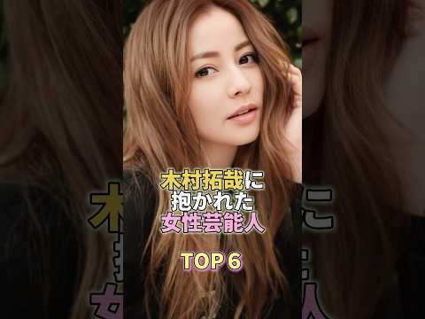木村拓哉に抱かれた女性芸能人TOP6 #香里奈 #芸能 #芸能界 #芸能人