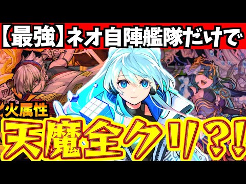 【モンスト】ネオ艦隊さえいれば、火属性の天魔を全クリできるのか?!【自陣艦隊】