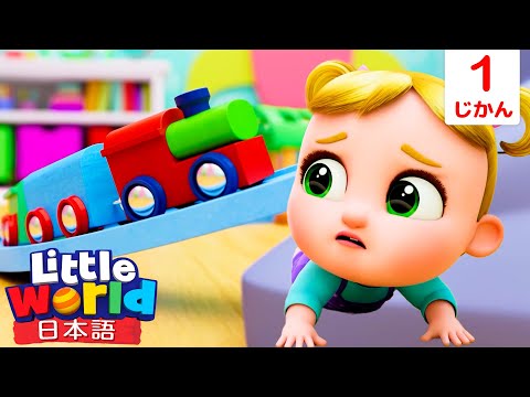 おもちゃをきれいに片付けよう！🧸✨| 童謡と子供の歌 | リトルワールド日本語 - Little World