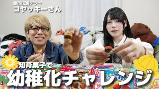 コヤッキーさんと本格的な知育菓子を作りながら質問コーナーしたらバブみを感じた  🫶🏻️💞【かわいい】