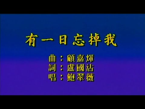 有一日忘掉我 (粵語) 鲍翠薇-主唱 KARAOKE