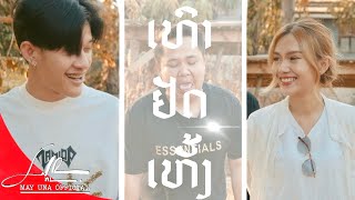 ເທົາຢັດເຫັ້ງ | เทายัดเหั้ง [ MAY UNA ] Cover version