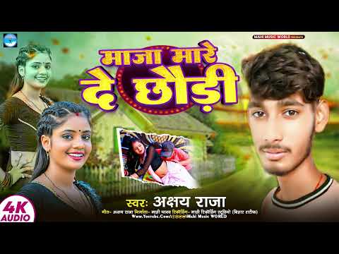 #माजा मारे दे छौड़ी | #Akashy Raj | #Maja Mare De Chhaudi || #Maghi Song 2024