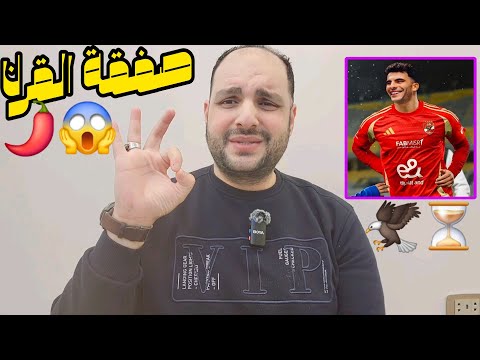 صفقة القرن زيزو في الاهلي والخطيب ينهي صفقتي ايفرتون وجراديشار وطرد رمضان وفجر الحكام ومرموش السيتي