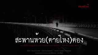 สะพานห้วย(ตอง)ตายโหง (จ.เพชรบูรณ์) | PODCAST คนเล่าผี