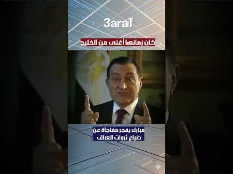 كان زمانها أغنى من الخليج : مبارك يفجر مفاجأة عن ضياع ثروات العراق #مبارك