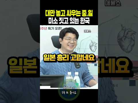 대만 놓고 싸우는 중국과 일본, 미소 짓고 있는 한국