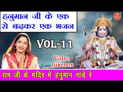 हनुमान जी के एक से बढ़कर एक भजन Vol 11 | Non Stop Hanuman Bhajan | Balaji Ke Bhajan [VIDEO JUKEBOX]