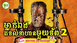 លោកតាម្នាក់តាមប្រមាញ់ទាហ៊ានមួយក្រុម (EP. 02) | ម្អម សម្រាយរឿង