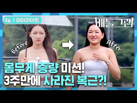 찌운만큼 돈이 된다?! 특수분장급 뱃살 탑재하고 돌아온 몸매 퀸&킹! | [배틀그램] Ep.1 하이라이트
