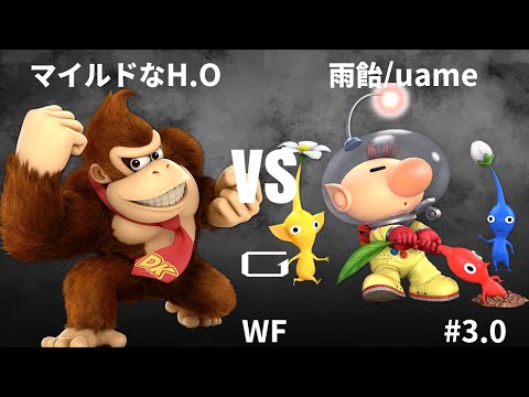 Gen3.0 WF - マイルドなH.O ドンキーコング vs 雨飴/uame ピクミン＆オリマー - スマブラ 大会 DonkeyKong vs Olimar